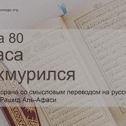 Мишари Рашид Сура 80 Нахмурился Абаса