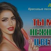 Я Весь Мир Готов Отдать За Желанную