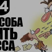 24 Способа Убить Своего Босса