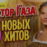 Весенняя Пятерочка Новейших Хитов В Стиле Сектор Газа