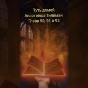 Путь Домой Голова 90 91 92