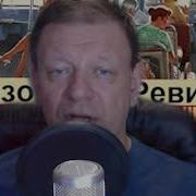 Ревизор Возвращение В Ссср 10