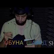 Shon Ms Ft Ralik 2019 Кадомш Зур Мехона
