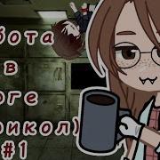 Если Бы Я Работала В Морге