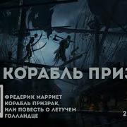 Корабль Призрак Или Повесть О Летучем Голландце Аудиокнига Фредерик Марриет 2 Часть Из 3
