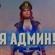 Я Теперь Админ Первые Админ Будни Так Ли Всё Легко Next Rp