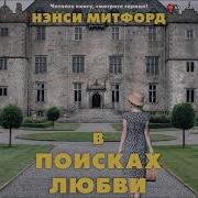 Нэнси Митфорд В Поисках Любви