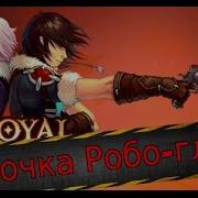 Royal Quest Накладываем Печать На Робоглаз