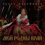 Мой Родный Край