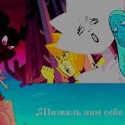 Steven Universe The Movie Russian Sub Песня На Русском Субтитры Останься Жить C Нами В Замке