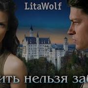 Litawolf Любить Нельзя Забыть