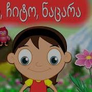 ჩიტო ჩიტო ნაცარა Chito Chito Nacara