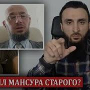 Мансур Старый Убил Шамиля Скайповского