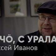 Алексей Иванов Интервью