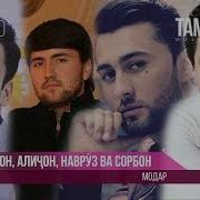 Валичон Асоев Аличони Рустам Наврузи Нурзод Ва Сорбон Мирзоев Модар