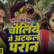 Choliye Me Atkal Pran Hukumat Pawan Singh Bhojpuri Dj Song