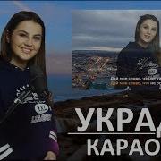 D M Украду Караоке Минус Ft Anivar Ани Варданян