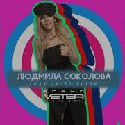 Людмила Соколова Люда Хочет Войти Dj Sasha Veter Remix