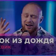 Замок Из Дождя Владимир Пресняков Cover