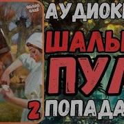 Попаданцы Шальная Пуля Книга2