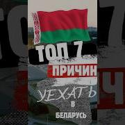 7 Фактов О Беларуси