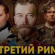 Третий Рим Фрай Ганг