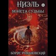 Монета Судьбы Аудио Книга