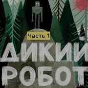 Дикий Робот Аудиокнига