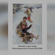 Катание С Горы Зимой Сычков Картина