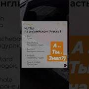 Маты На Английском