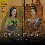 Ледяная Принцесса Цена Власти