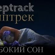 Дмитрий Домбровский Слиптрек