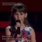 Елизавета Куклишина Мечта Моя