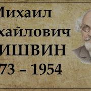 Пришвин Биография