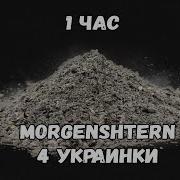 1 Час Morgenshtern Четыре Украинки 1 Час