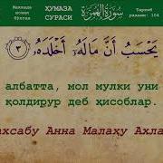 Хумаза Сура Мухаммадлоик