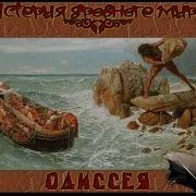 Царь Итаки Одиссей