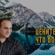 Григорян Цените То Что Бог Дает