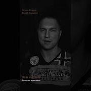 Не Пройти Александр Бардин