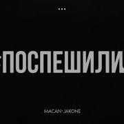 Поспешили От Macan