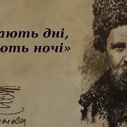 Минають Дні Минають Ночі