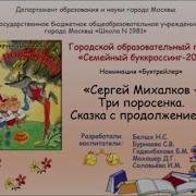 Сергей Михалков Три Поросёнка Сказка С Продолжением