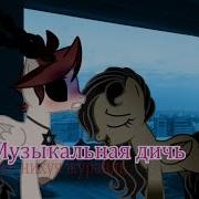 Музыкальная Дичь Pony Creator