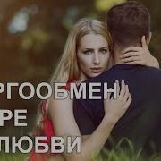 Как Происходит Энергообмен Между Мужчиной И Женщиной Без Любви