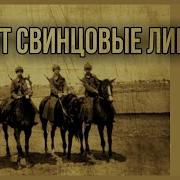Бьют Свинцовые Ливни Караоке