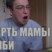 Смерть Мамы Бэмби
