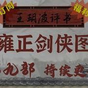 王玥波评书 雍正剑侠图第九部第171