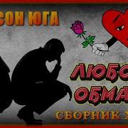 Любовь Обман С Борник Хитов Шансон Юга