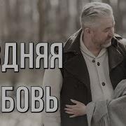 Прощайте Любви И След Простыл
