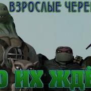 Черепашки Ниндзя Грустное Будущее